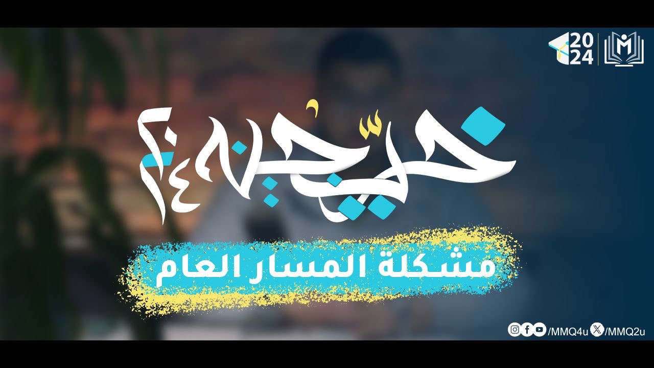 مشكله المسار العام